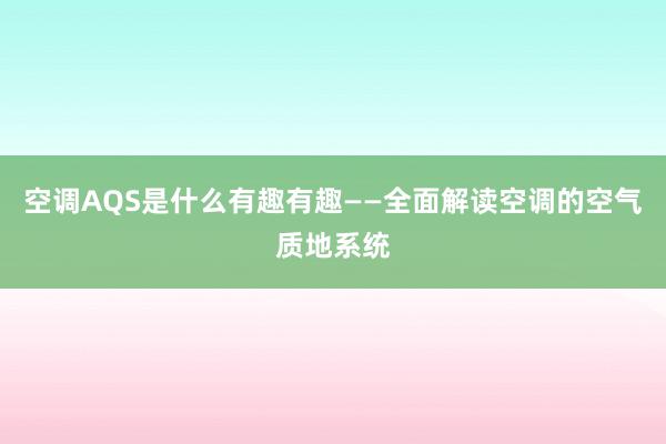 空调AQS是什么有趣有趣——全面解读空调的空气质地系统